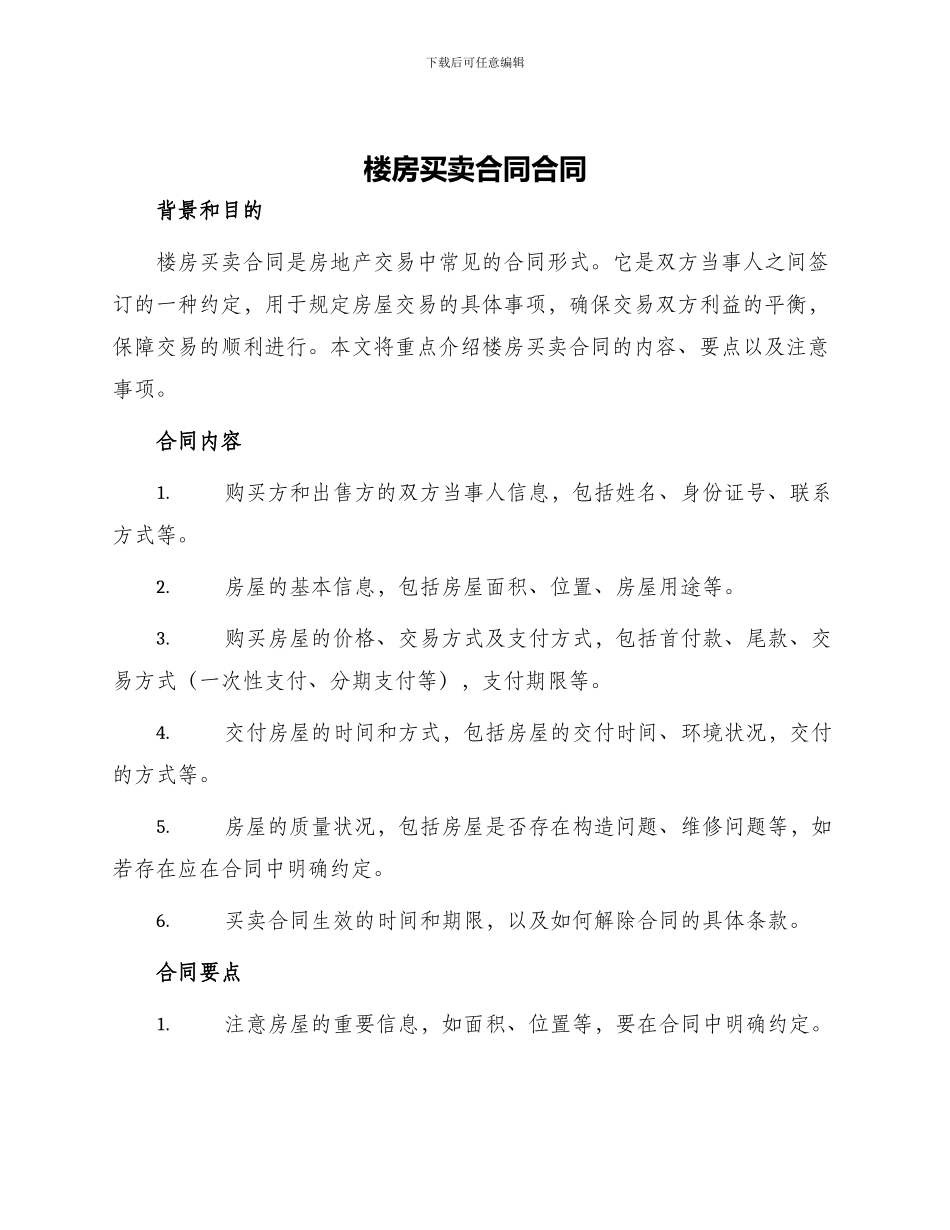 楼房买卖合同合同_第1页