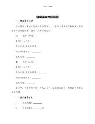楼房买卖合同最新