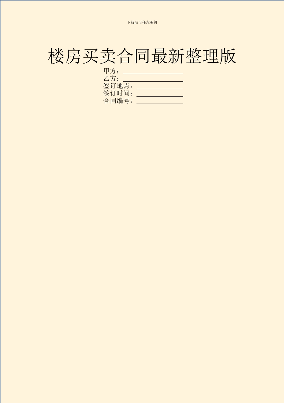 楼房买卖合同最新整理版_第1页