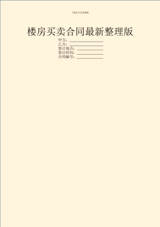 楼房买卖合同最新整理版