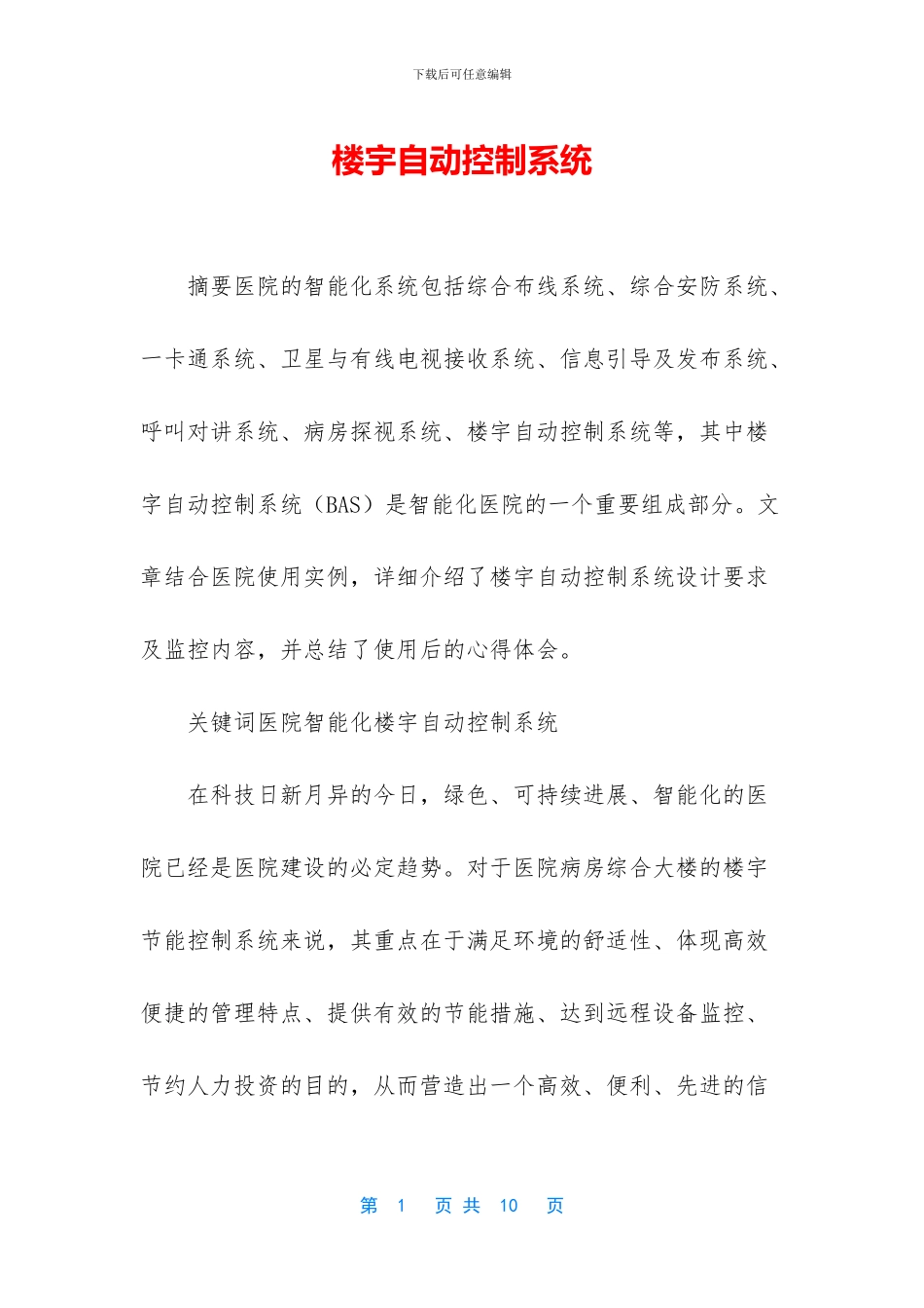 楼宇自动控制系统_第1页