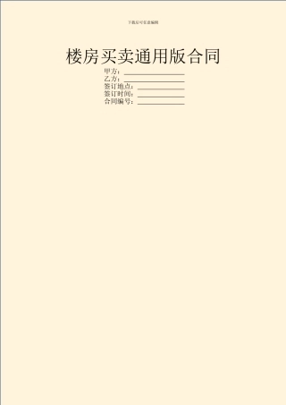 楼房买卖通用版合同