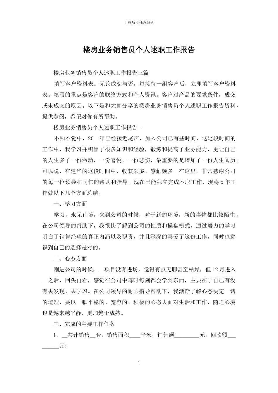 楼房业务销售员个人述职工作报告_第1页