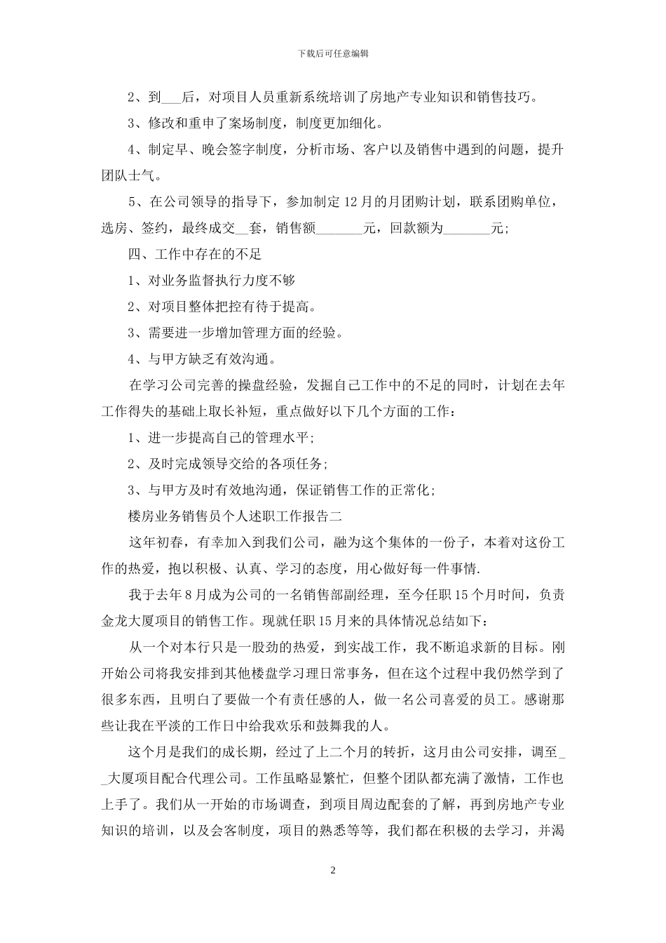 楼房业务销售员个人述职工作报告_第2页