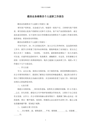 楼房业务销售员个人述职工作报告