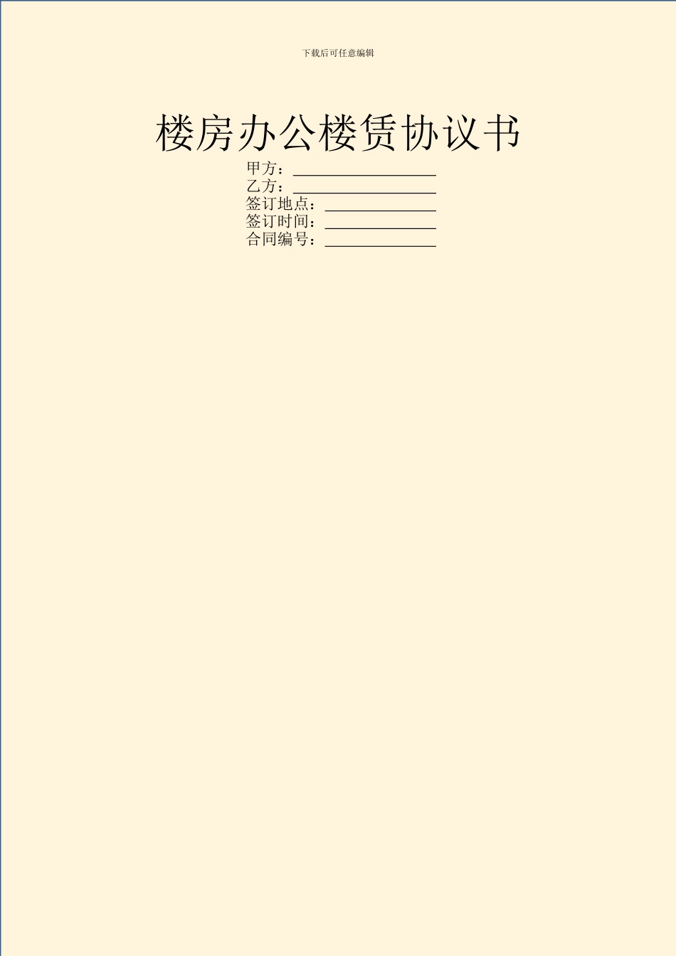 楼房办公楼赁协议书_第1页