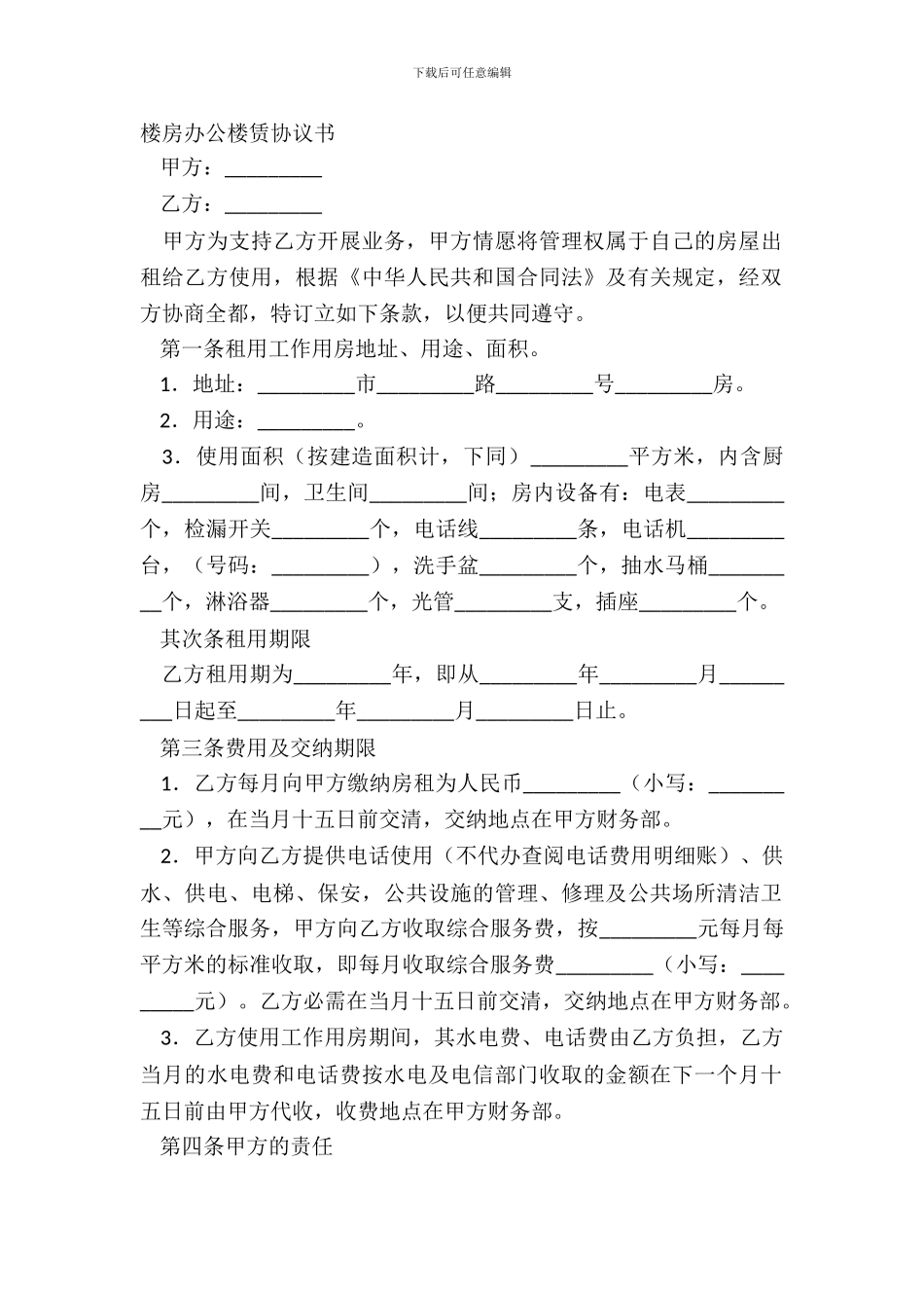 楼房办公楼赁协议书_第2页