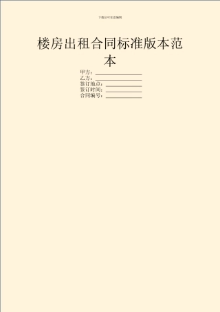 楼房出租合同标准版本范本