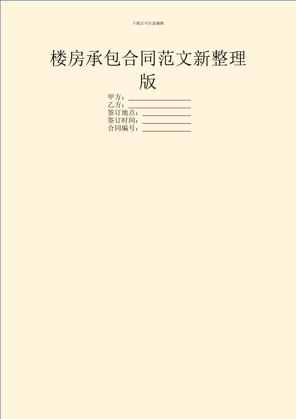 楼房承包合同范文新整理版_第1页