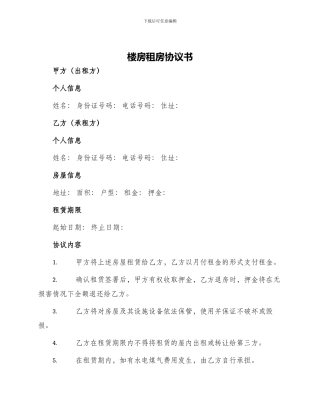 楼房租房协议书