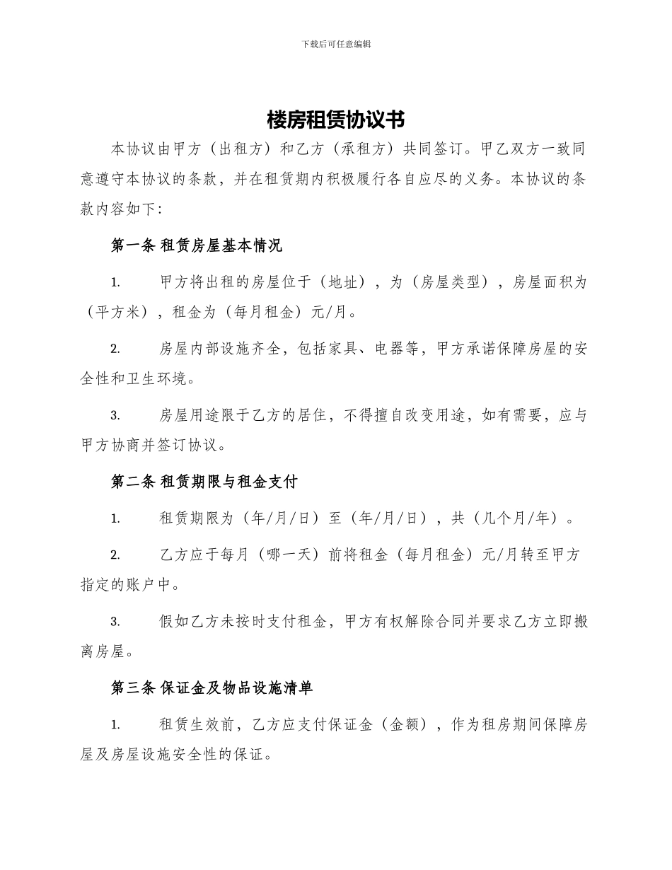 楼房租赁协议书_第1页