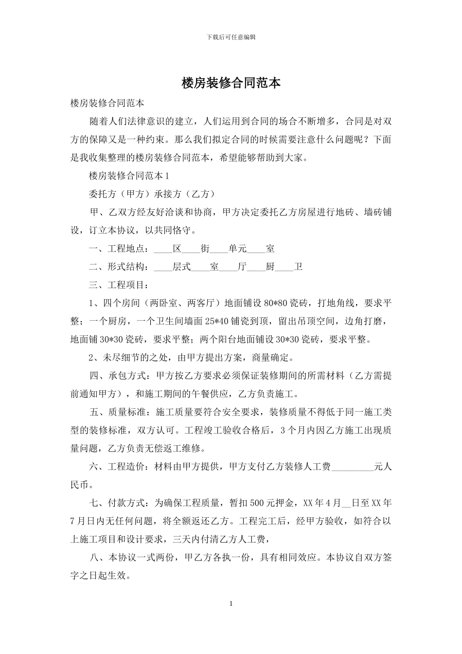 楼房装修合同范本_第1页