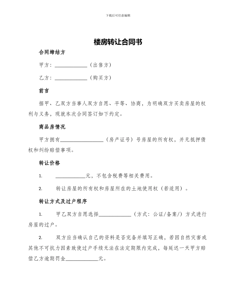楼房转让合同书_第1页