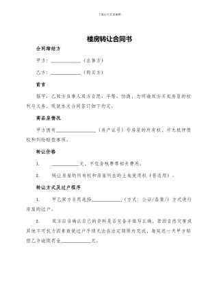 楼房转让合同书