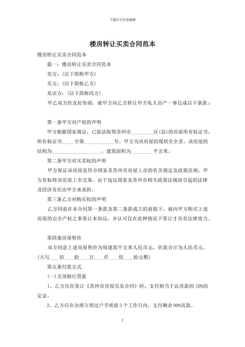 楼房转让买卖合同范本_第1页