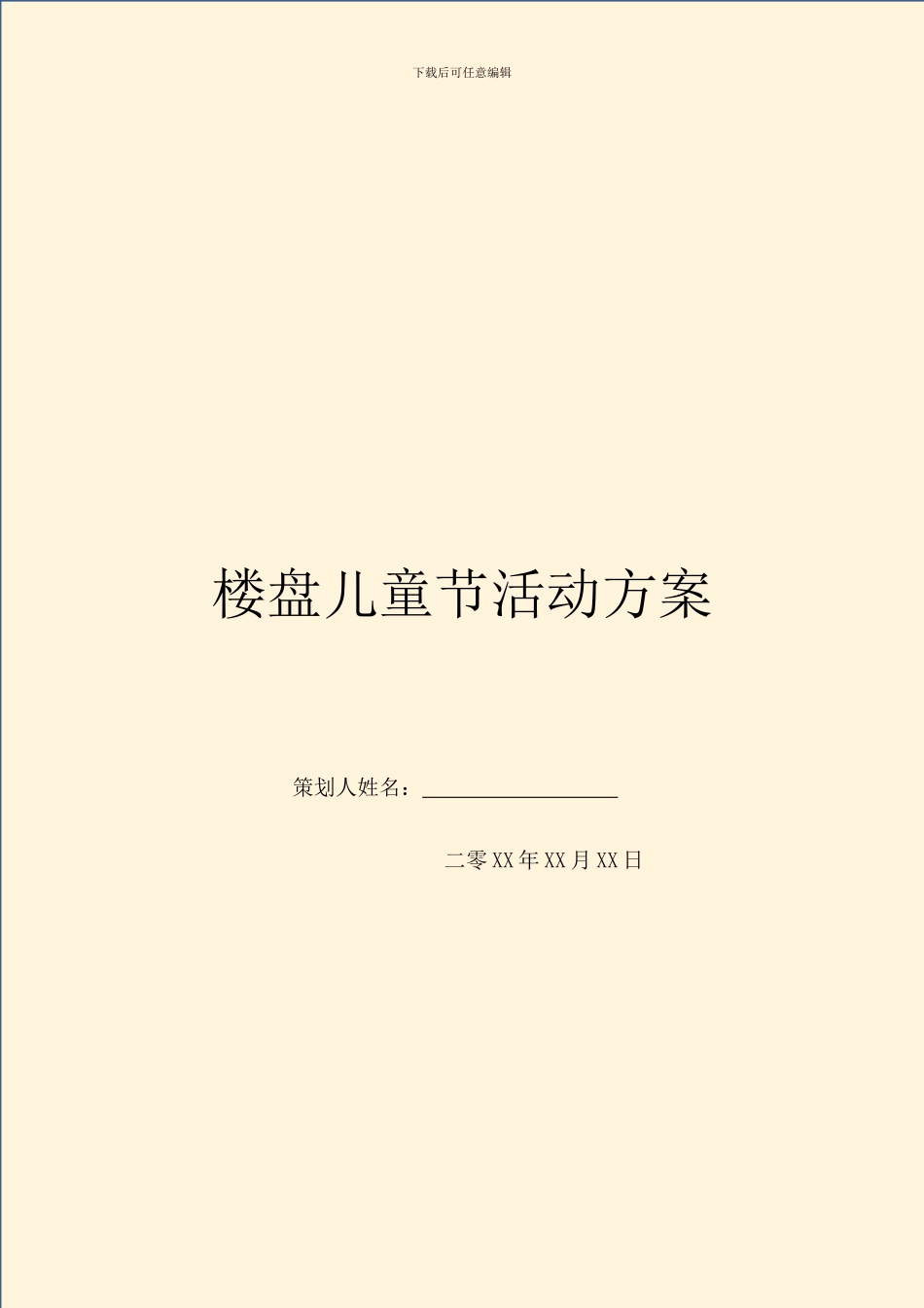 楼盘儿童节活动方案_第1页