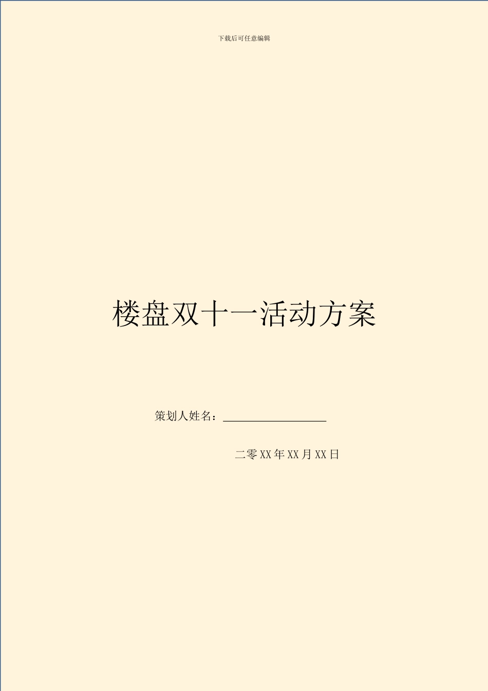 楼盘双十一活动方案_第1页