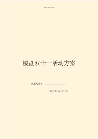 楼盘双十一活动方案
