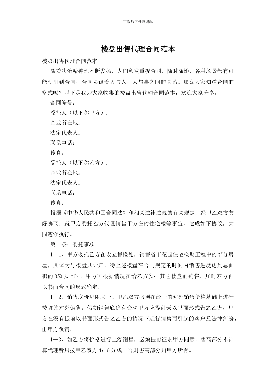楼盘出售代理合同范本_第1页