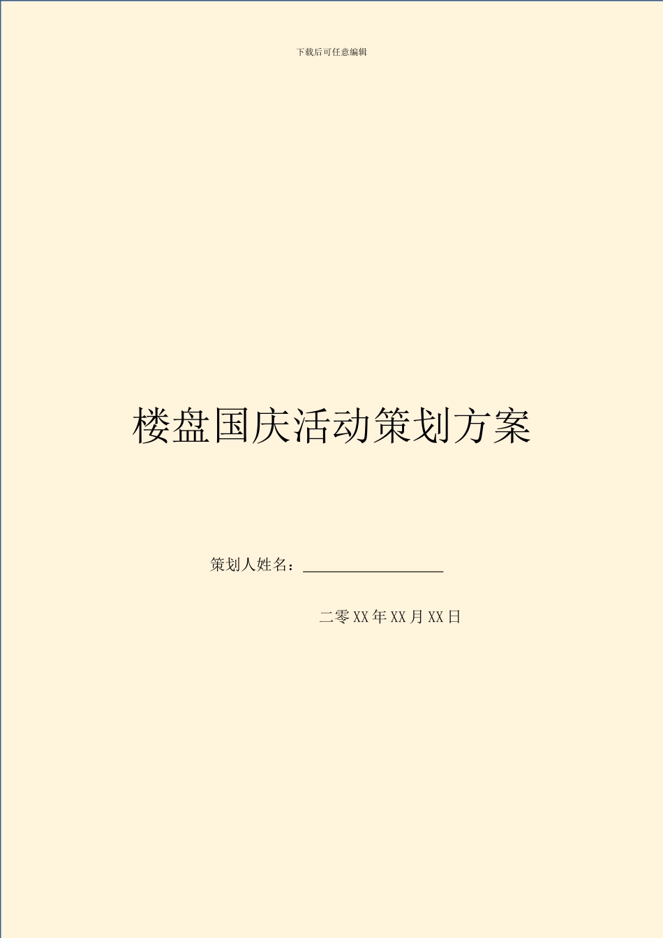 楼盘国庆活动策划方案_第1页
