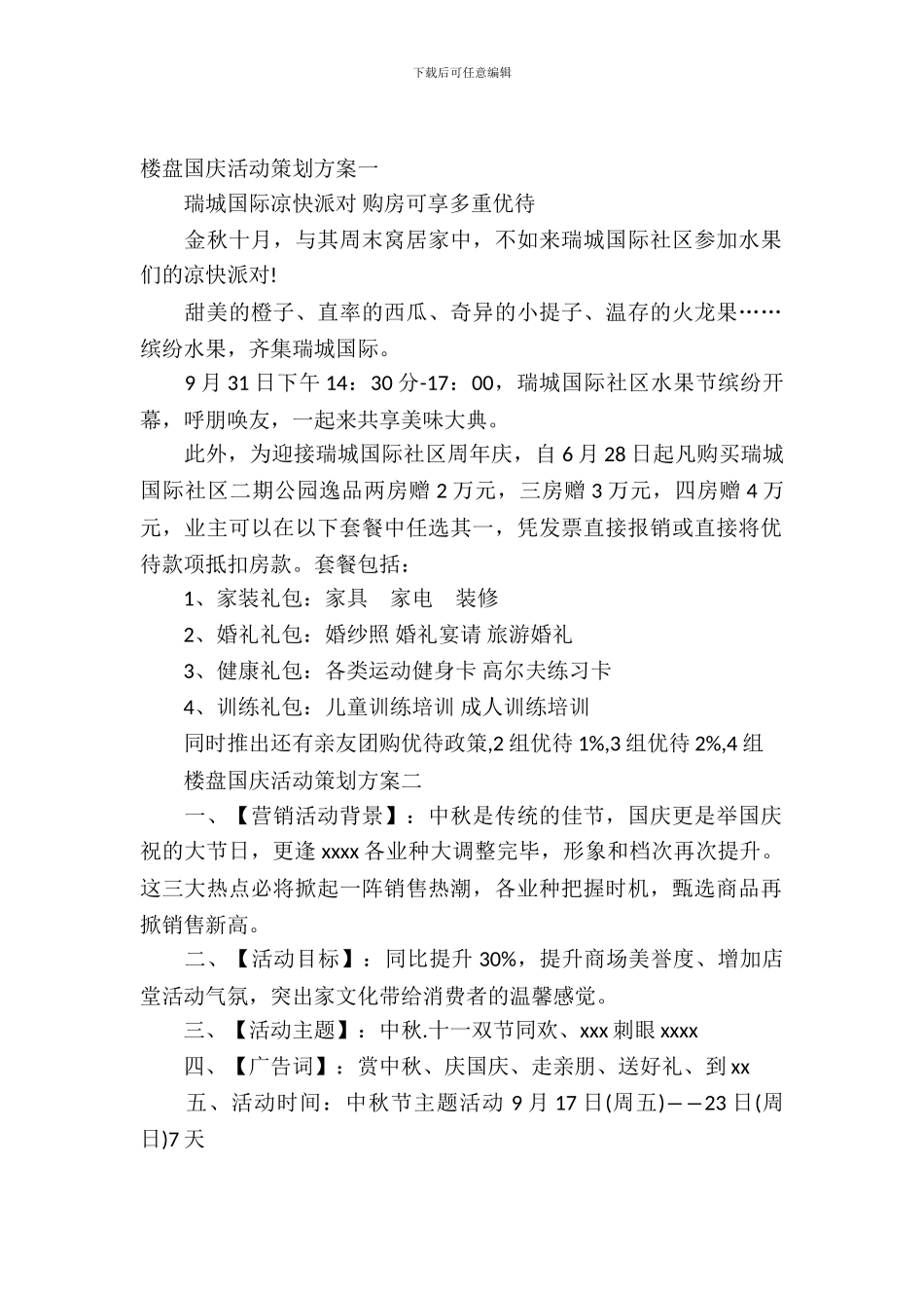 楼盘国庆活动策划方案_第2页