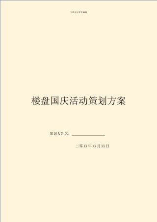 楼盘国庆活动策划方案