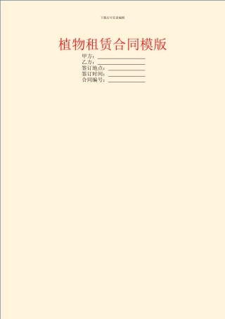 植物租赁合同模版
