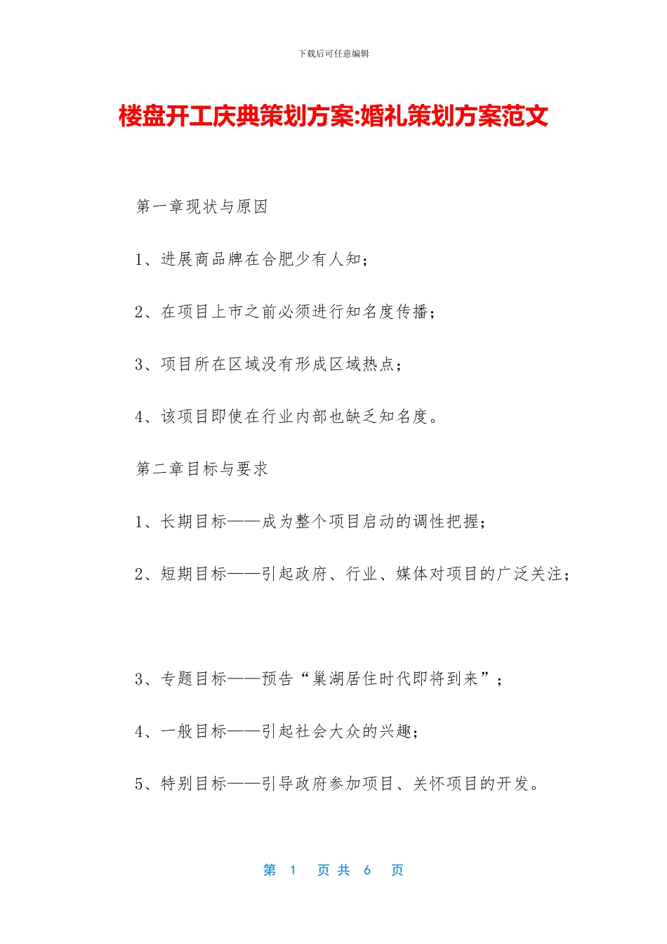 楼盘开工庆典策划方案_第1页
