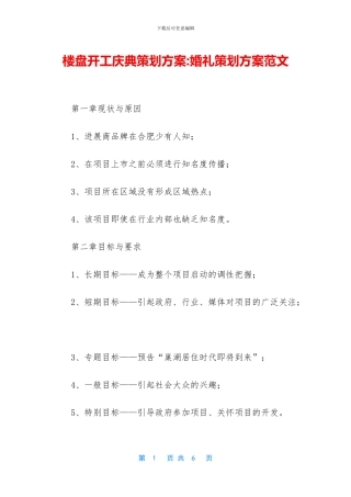 楼盘开工庆典策划方案