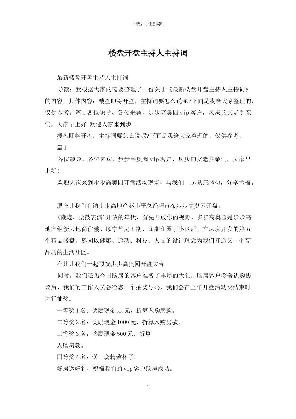 楼盘开盘主持人主持词_第1页