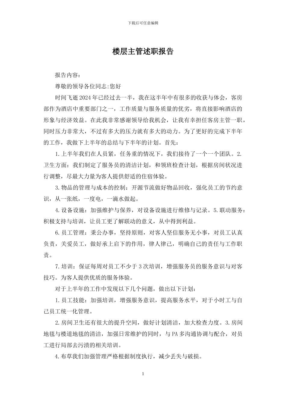 楼层主管述职报告_第1页