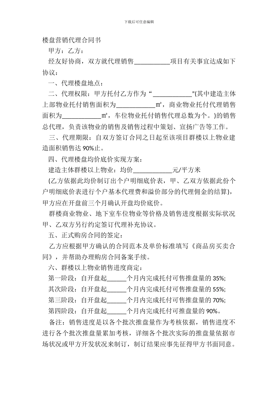 楼盘营销代理合同书_第2页
