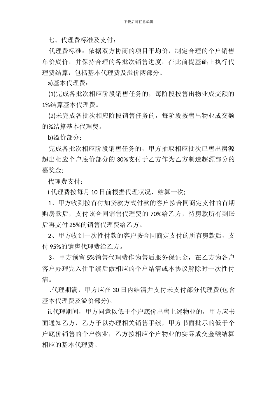 楼盘营销代理合同书_第3页