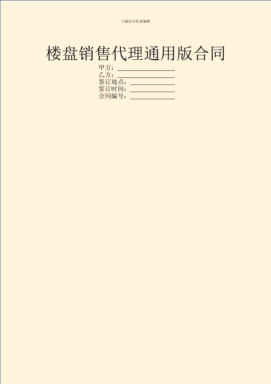 楼盘销售代理通用版合同_第1页