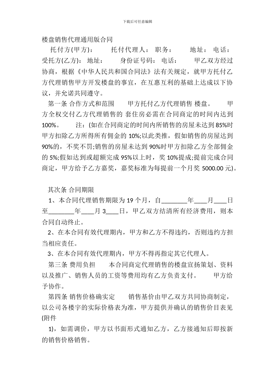 楼盘销售代理通用版合同_第2页