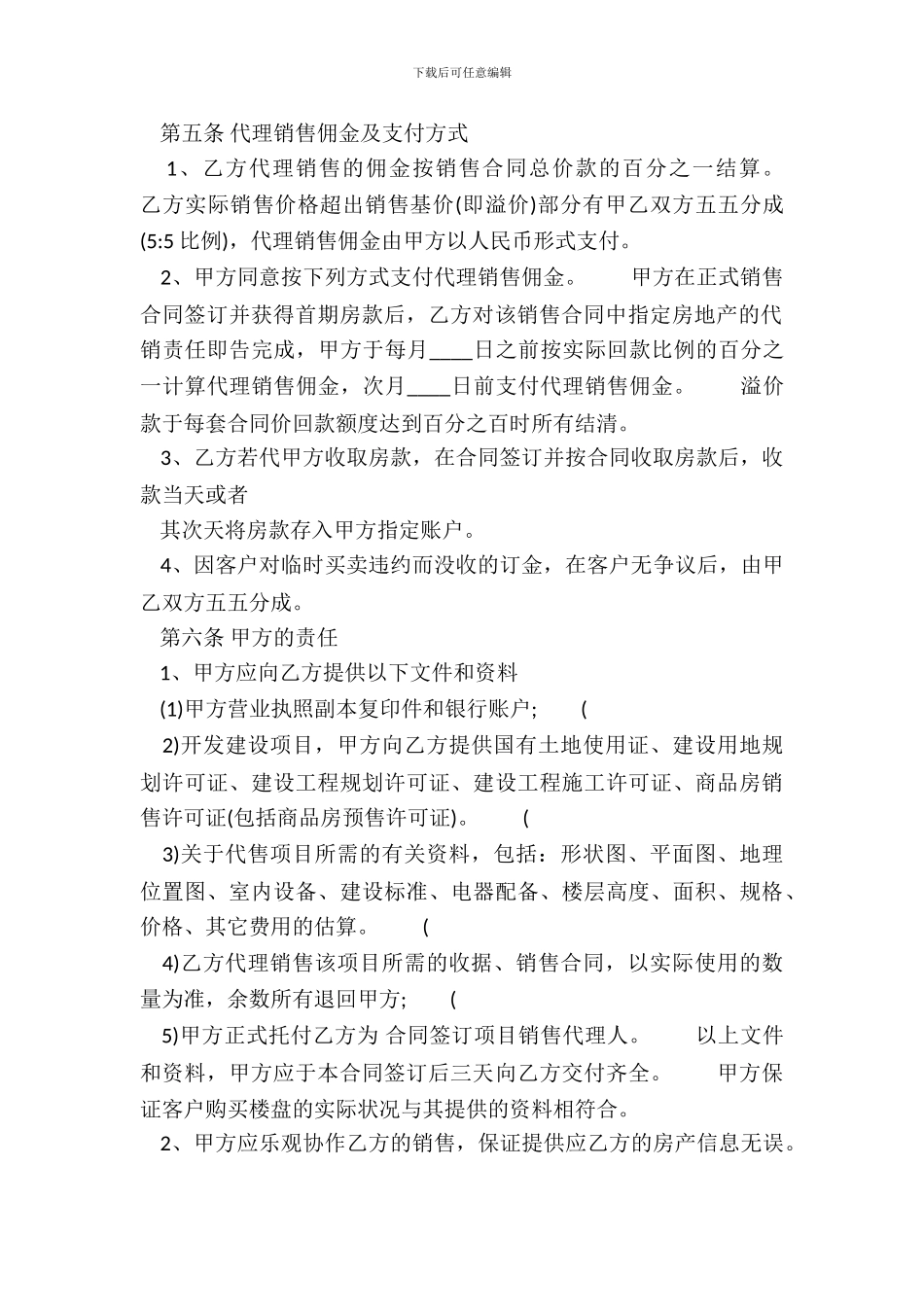 楼盘销售代理通用版合同_第3页