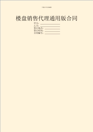 楼盘销售代理通用版合同