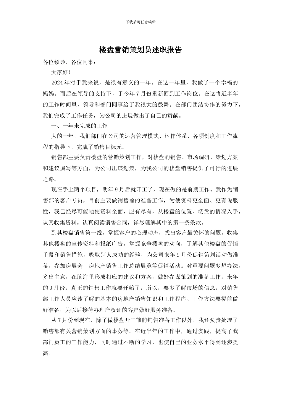 楼盘营销策划员述职报告_第1页
