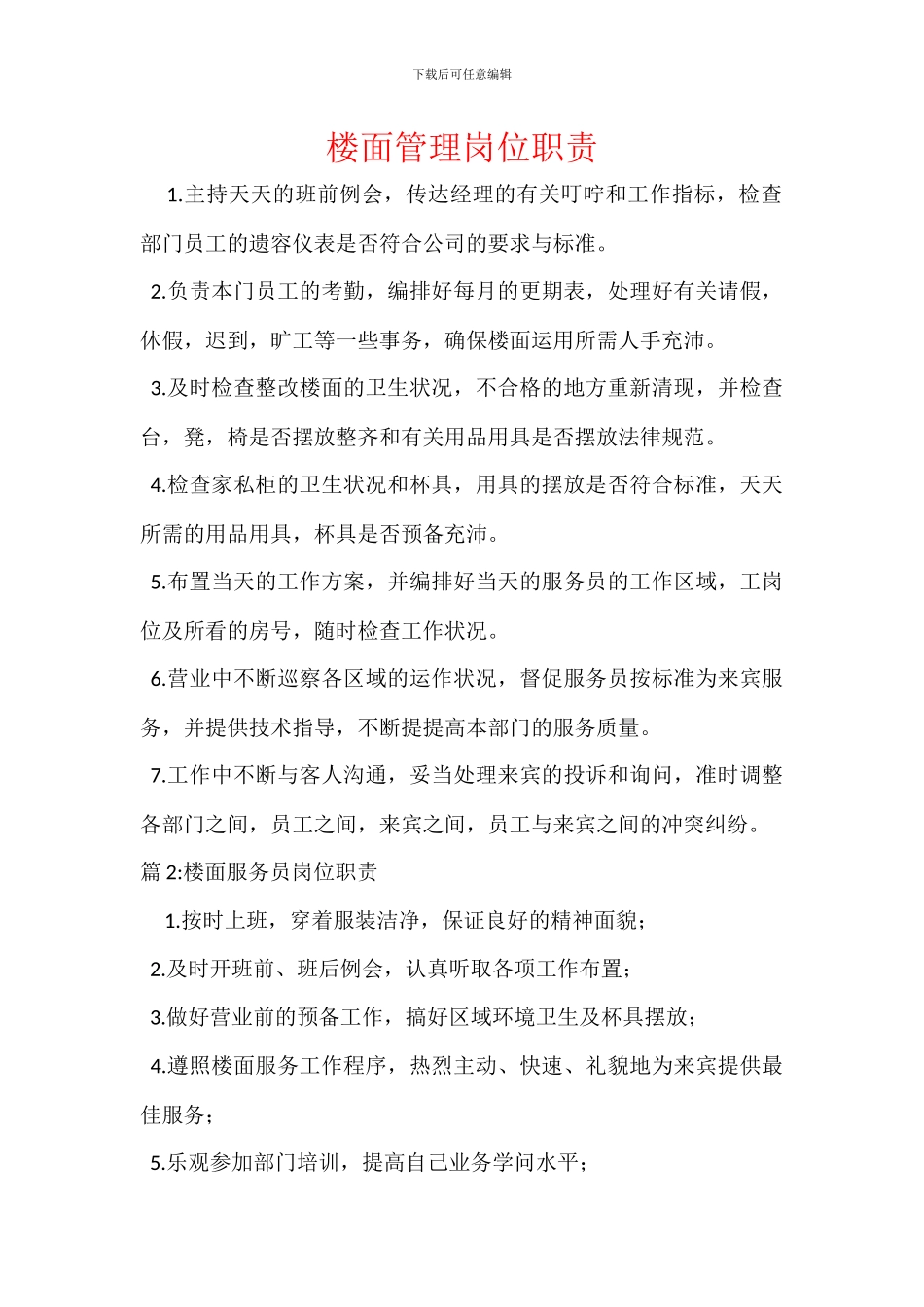 楼面管理岗位职责_第1页