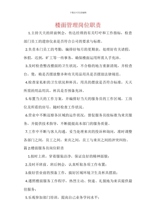 楼面管理岗位职责