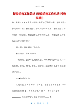 楼盘销售工作总结