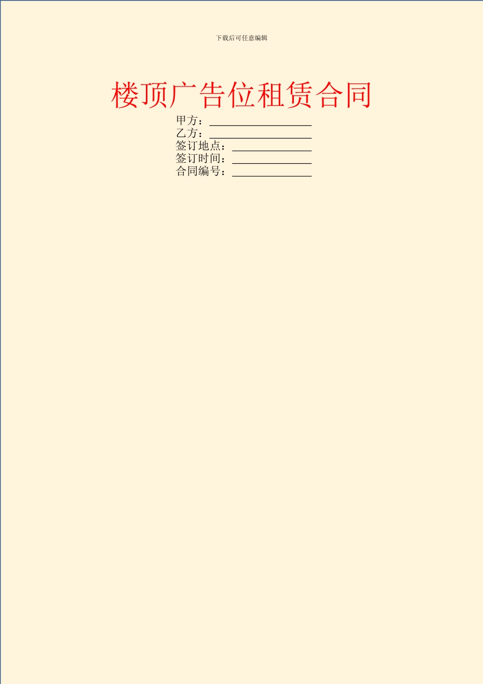 楼顶广告位租赁合同_第1页