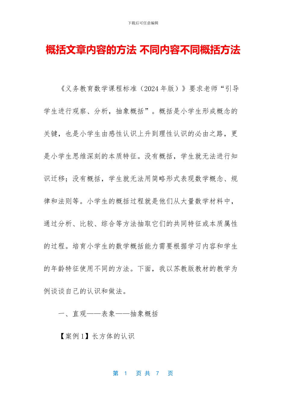 概括文章内容的方法_第1页