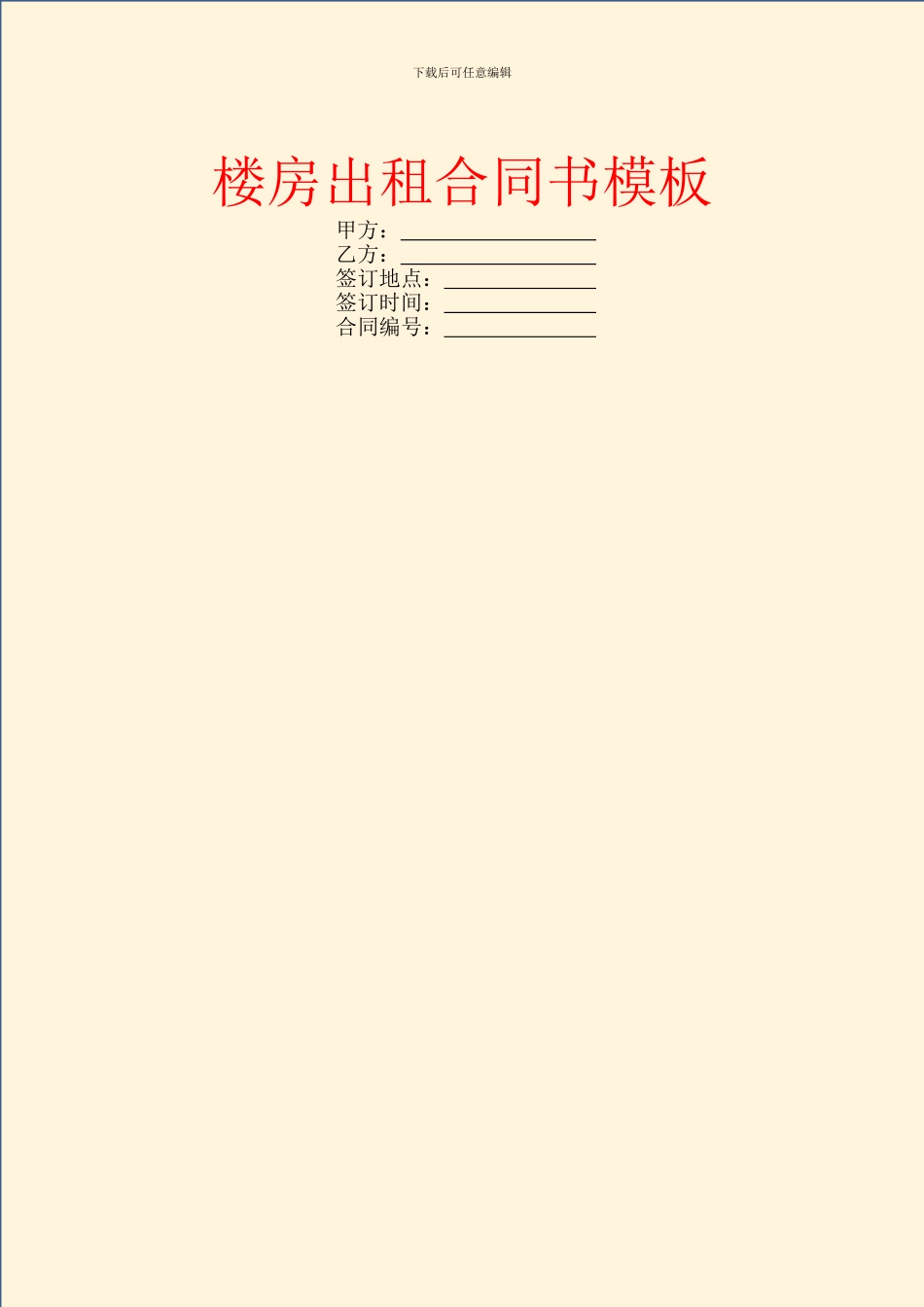 楼房出租合同书模板_第1页