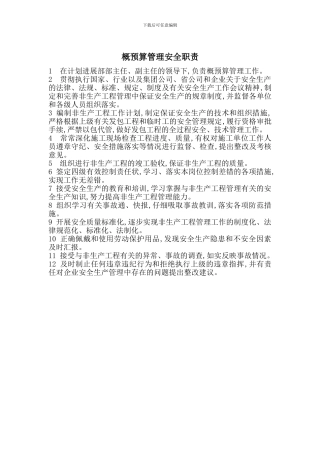概预算管理安全职责