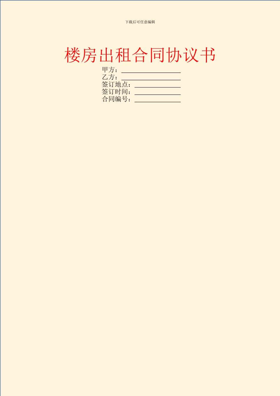 楼房出租合同协议书_第1页