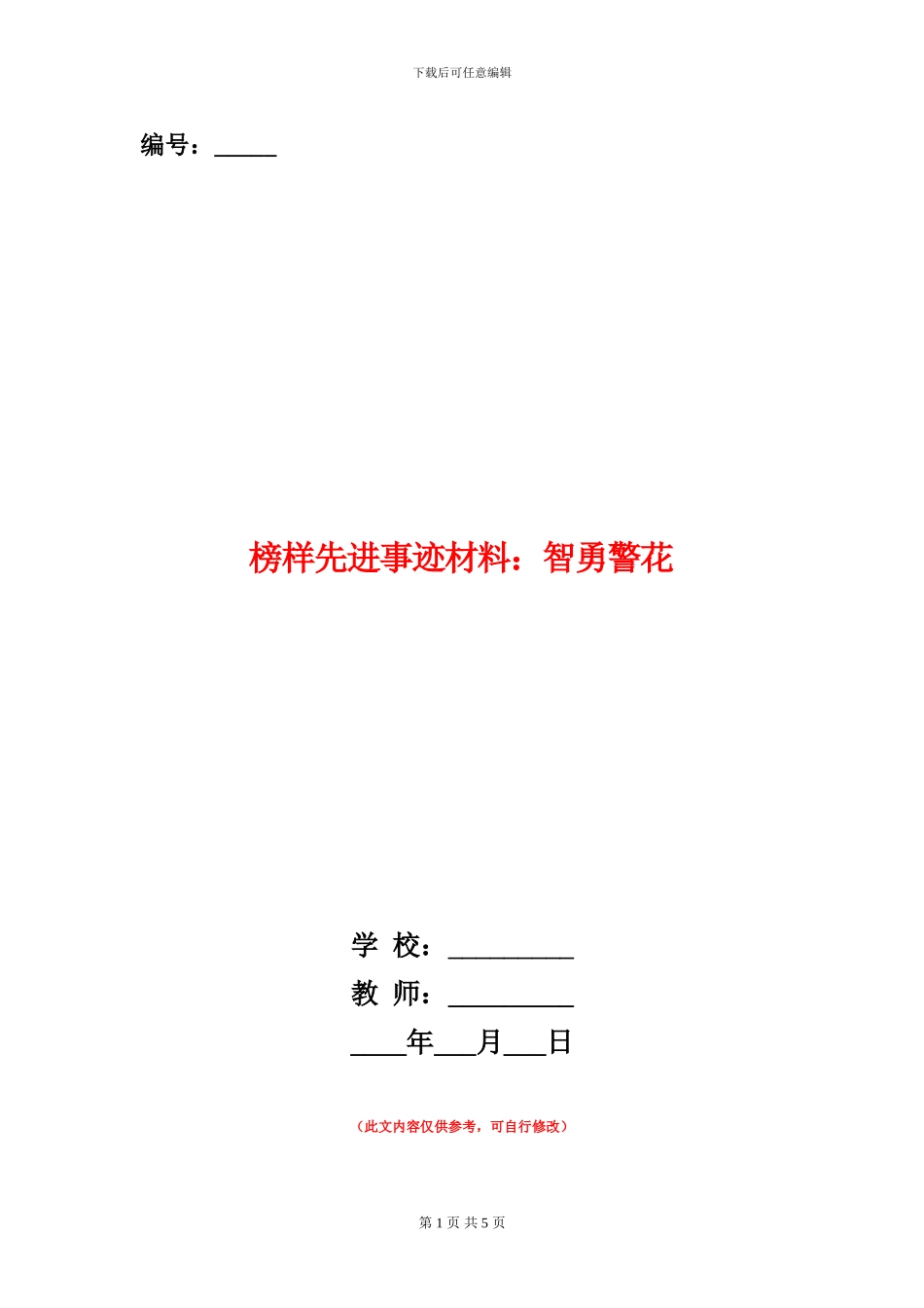 榜样先进事迹材料：智勇警花_第1页