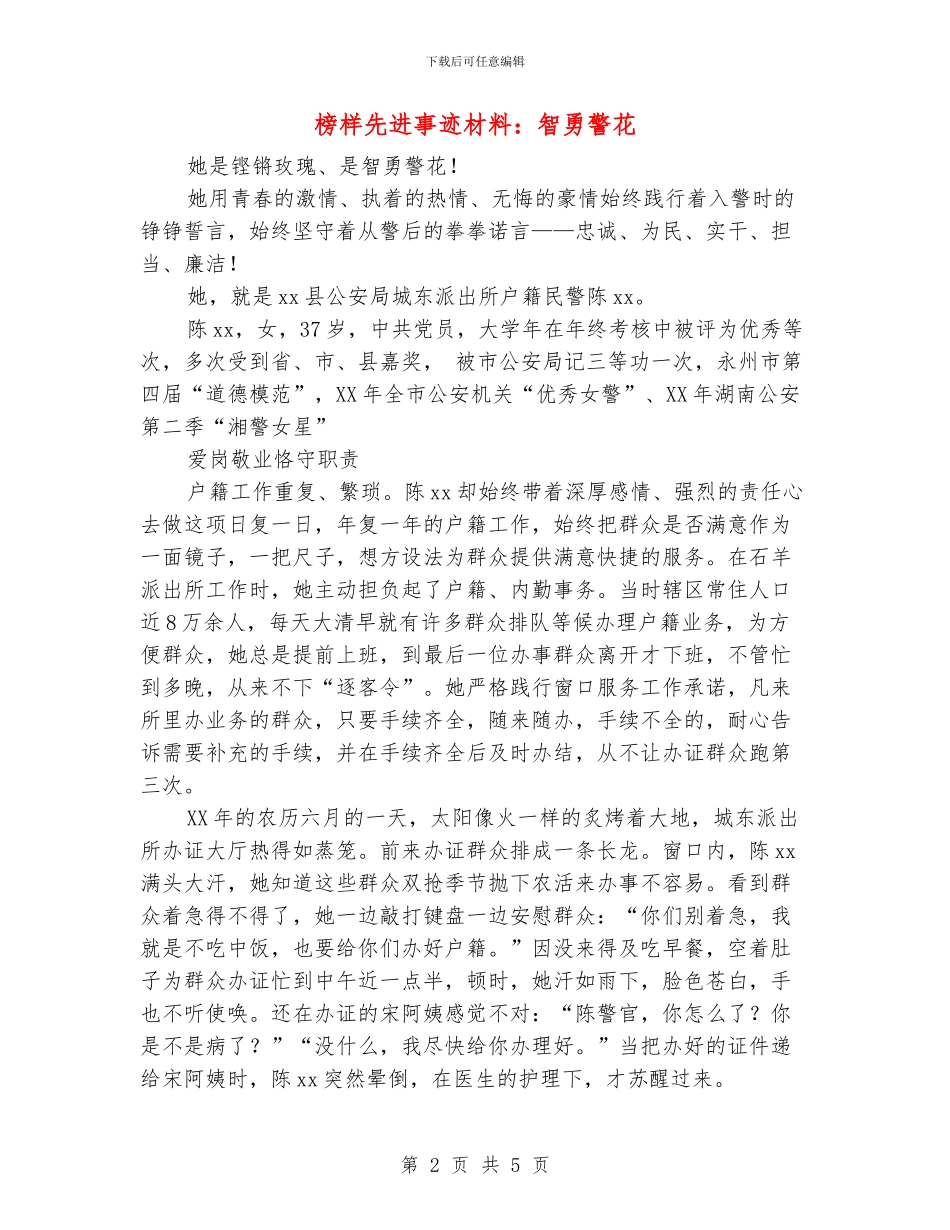 榜样先进事迹材料：智勇警花_第2页