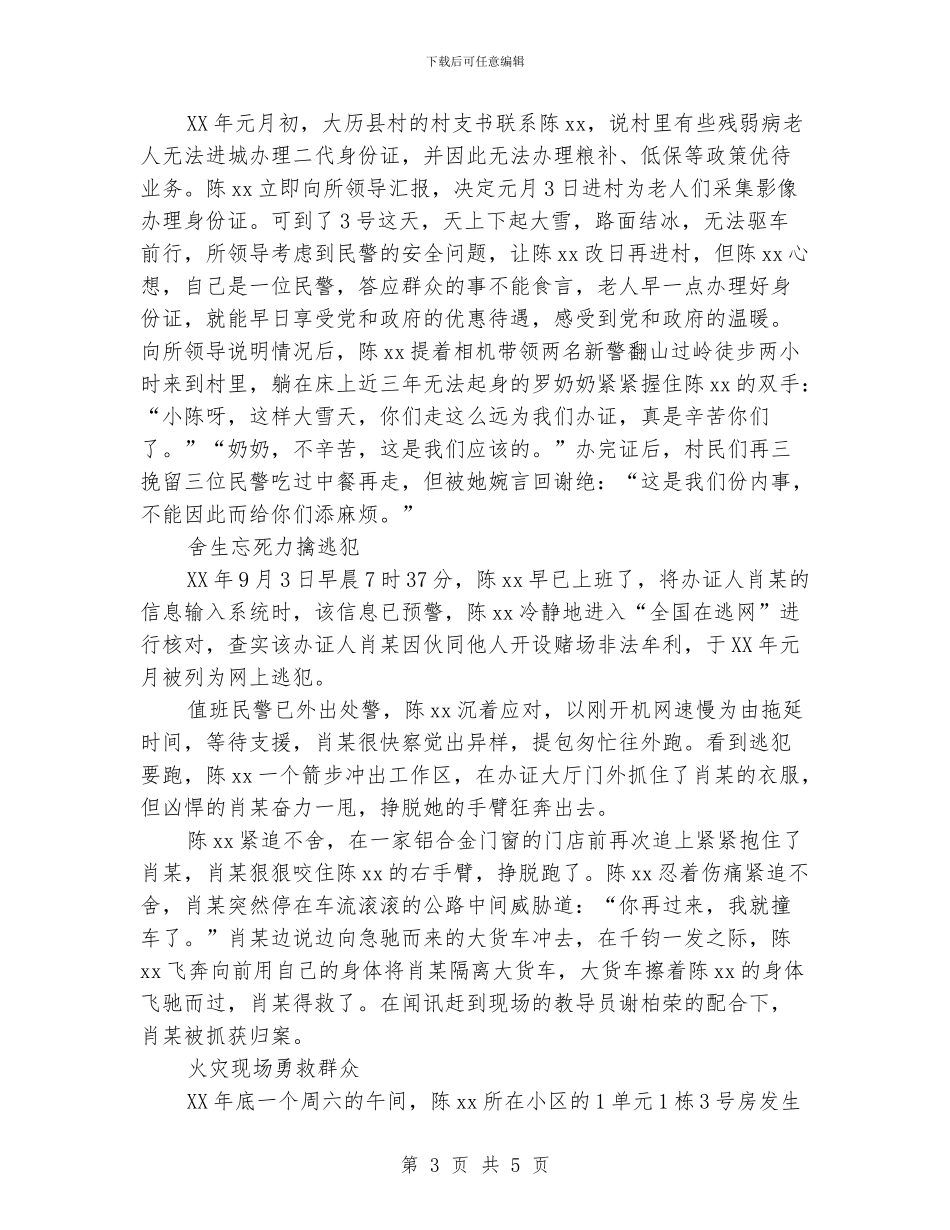 榜样先进事迹材料：智勇警花_第3页