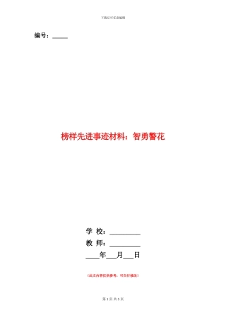 榜样先进事迹材料：智勇警花